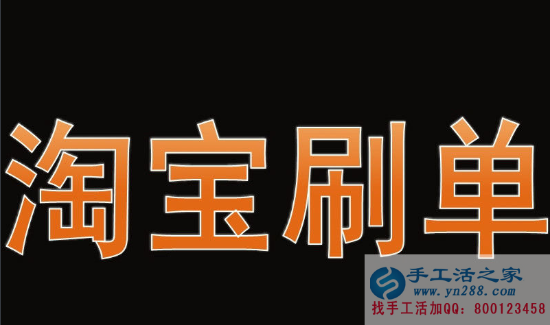 的項(xiàng)目就不是騙子嗎？手工活之家客戶告訴你淘寶刷單是怎么騙錢的