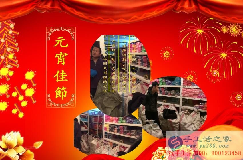 元宵節(jié)~張燈結(jié)彩，手工活之家~通宵忙碌，祝大家元宵節(jié)快樂(lè)！