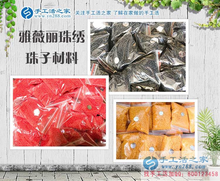 手工活之家——雅薇麗珠繡彩色珠子材料