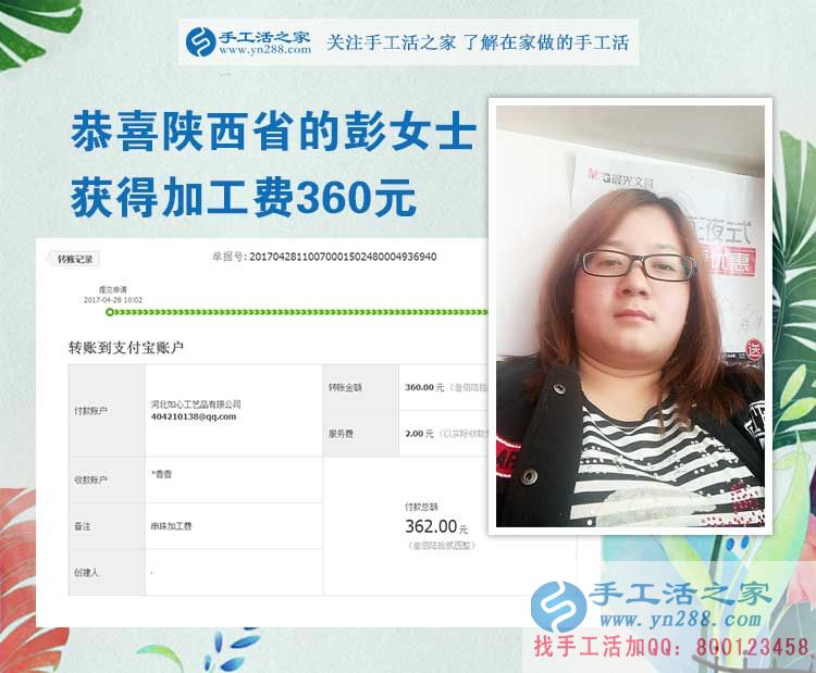  掙錢的欲望讓我選擇在家做手工活，陜西的彭女士打工不忘做手工活之家的手工活外放，這次加工費(fèi)是360元