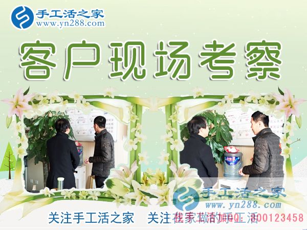 12月27日，手工活之家加工客戶考察剪影，在家手工，正規(guī)的外發(fā)手工活，在家賺錢(qián)的手工活，手工串珠加工外發(fā)(圖2)