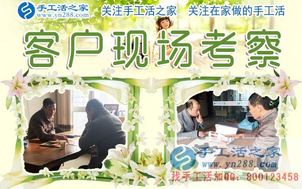 12月28日，手工活之家加工客戶考察剪影，在家手工，在家做手工兼職，手工活外發(fā)加工，靠譜的手工活外放就是珠繡串珠(圖1)