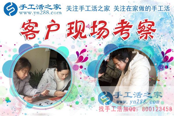 1月15日，手工活之家加工客戶考察留影剪影，可以在家做的手工活，在家賺錢的手工活，正規(guī)的外發(fā)手工活就是珠繡串珠手工活外發(fā)(圖1)