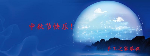 中秋節(jié)快樂！------手工之家恭祝