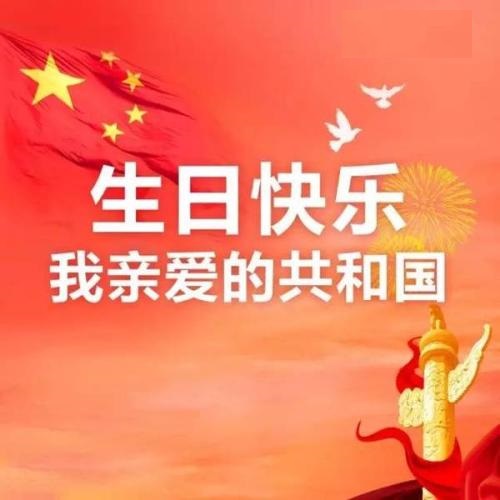 親愛的共和國，生日快樂！(圖1)