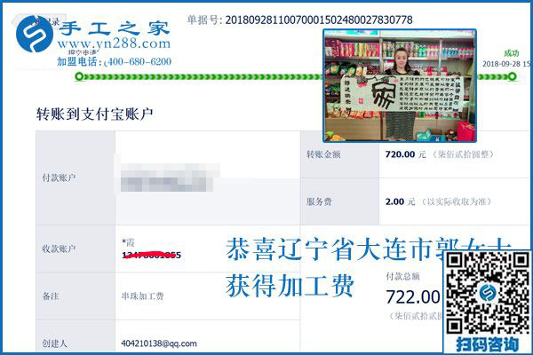 720元手工活加工費已收到，謝謝！遼寧大連郭女士這樣對串珠手工活外發(fā)廠家說