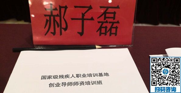 讓更多的殘疾人在手工之家通過(guò)手工實(shí)現(xiàn)就業(yè)創(chuàng)業(yè)！------記手工之家創(chuàng)始人郝總參加全國(guó)國(guó)家級(jí)殘疾人職業(yè)培訓(xùn)基地創(chuàng)業(yè)導(dǎo)師師資培訓(xùn)班