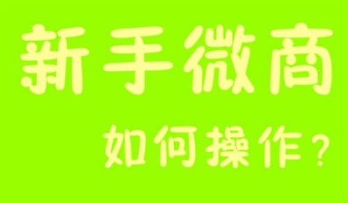 微商能掙錢，那新手該如何起步？(圖3)