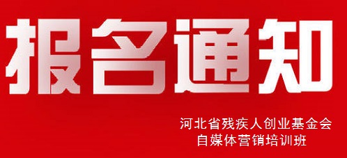 殊途同歸，共圓殘疾人就業(yè)創(chuàng)業(yè)夢----手工之家祝河北省殘疾人創(chuàng)業(yè)基金會殘疾人自媒體營銷培訓(xùn)報(bào)名開始(圖1)