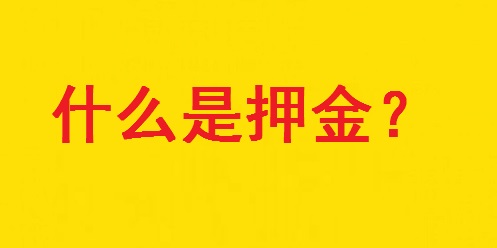 專家解惑：想做手工活，為啥第一句話愛問“要押金嗎？”