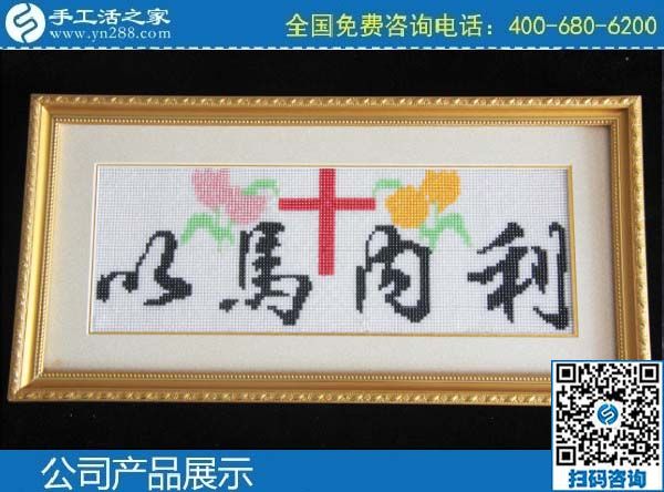 3月1日，手工活加盟項(xiàng)目，手工活代理加工項(xiàng)目，就選珠繡串珠手工活，手工之家勵(lì)志珠珠繡成品實(shí)拍