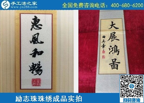 4月21日，代理手工活加工項(xiàng)目、居家就業(yè)創(chuàng)業(yè)，手工之家的手工加工回收項(xiàng)目很適合，勵(lì)志珠珠繡成品實(shí)拍