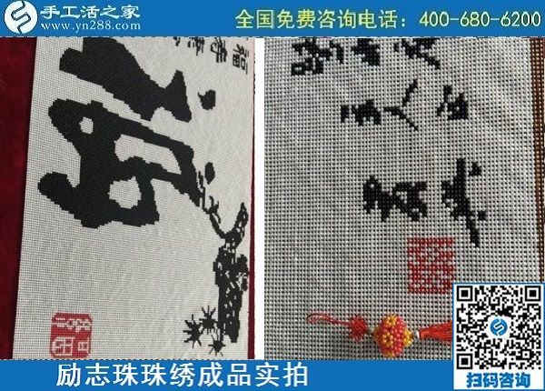 4月29日，正規(guī)手工活外發(fā)加工，手工活代理加工，看看這里就知道，勵(lì)志珠珠繡成品實(shí)拍