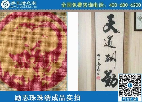 5月4日，純手工活外發(fā)加工、做手工活賺錢(qián)就選手工之家，勵(lì)志珠珠繡材料成品實(shí)拍