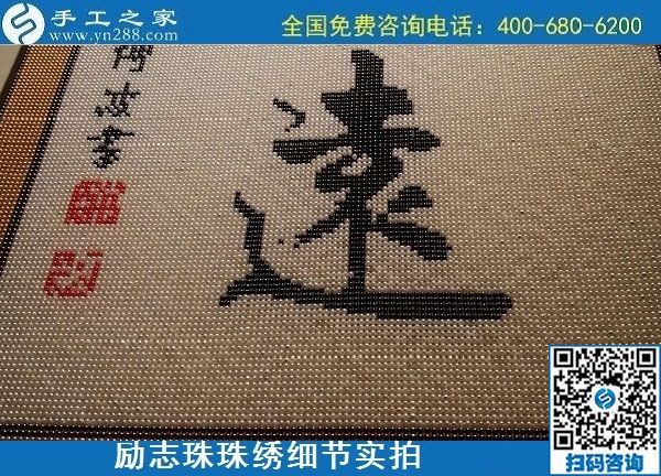 5月21日，手工加工回收項(xiàng)目，靠譜的代理手工活加工，手工之家可信可靠，勵(lì)志珠珠繡成品細(xì)節(jié)實(shí)拍