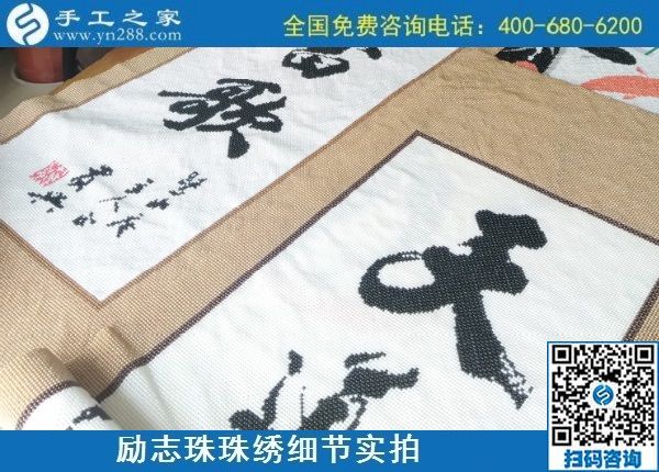 9月9日，是不是正規(guī)手工活外發(fā)加工企業(yè)？驗收手工成品是一個重要的杠桿。勵志珠珠繡成品實拍