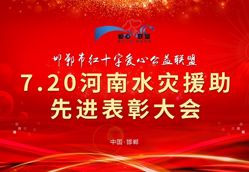 向你致敬、向你學(xué)習(xí) --- --- 記邯鄲市紅十字愛(ài)心公益聯(lián)盟7.20河南水災(zāi)援助先進(jìn)表彰大會(huì)(圖1)