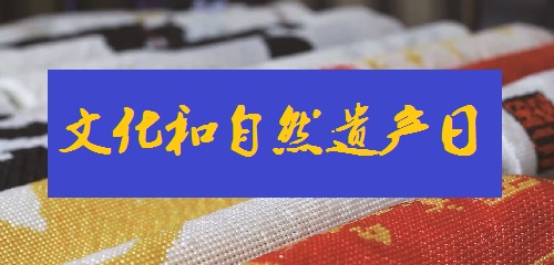 連接現(xiàn)代你我生活，綻放珠繡手工風采--- --- 記2022中國文化和自然遺產(chǎn)日