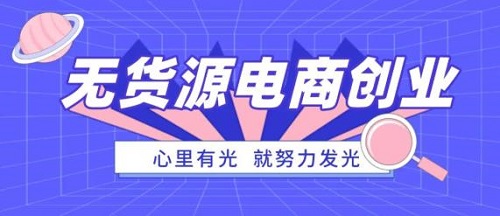 防騙在行動，手工之家提醒大家，這種無貨源電商創(chuàng)業(yè)可能是陷阱噢(圖1)