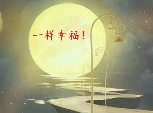 讓團圓和相思遙寄一樣幸福！ --- ---記手工之家中秋祝福 