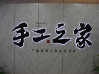 創(chuàng)新研發(fā)，對自己負(fù)責(zé)，對加工戶負(fù)責(zé)，手工之家長期供料穩(wěn)賺錢