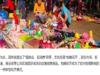 全球都有的地攤行業(yè)，是不可缺少的——— 記手工之家的移動潮品店為代表的地攤經(jīng)濟新發(fā)展