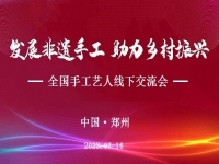 “發(fā)展非遺手工、助力鄉(xiāng)村振興”全國手工藝人線下交流會即將召開