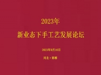 要掙錢、要發(fā)展，就要相互學(xué)習(xí)和交流 ------2023年手工藝發(fā)展論壇將在手工之家舉行