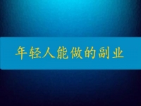 當(dāng)下年輕人能做的副業(yè)，輕松自由還要收入高