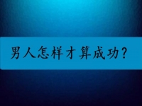 男人怎樣才算成功？我覺得他們都是