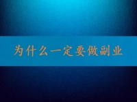 找到正規(guī)可靠的在家兼職平臺，就知道為什么一定要做副業(yè)、做兼職