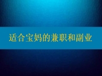 適合寶媽的兼職和副業(yè)，大家該做怎樣的選擇？