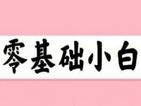 無經(jīng)驗、零基礎(chǔ)想賺錢，這個在家就能做的兼職適合小白做