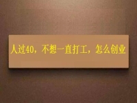 人過40，不想一直打工，干這2份事業(yè)，收入越來越高