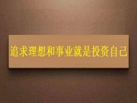 一生中應(yīng)該投資的是自己，這個(gè)老平臺(tái)的純手工項(xiàng)目幫大家逐夢(mèng)圓夢(mèng)