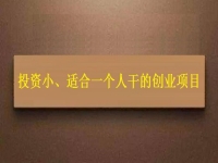 投資小、適合一個(gè)人干，這個(gè)純手工就是這樣的創(chuàng)業(yè)項(xiàng)目