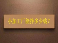 小小加工作坊，一天能有多少收入？純手工飾品加工廠告訴你關(guān)鍵因素