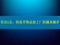 1月12日，手工活兼職招聘信息，在家做串珠手工項(xiàng)目掙錢，開(kāi)飾品加工廠，手工之家的純手工好做，大家都喜歡，圖為飾品類串珠純手工產(chǎn)品剪影