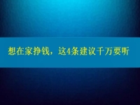 找個兼職手工活在家做，想掙錢、想多掙錢，這4條建議千萬要聽