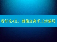 手工活正規(guī)廠家怎么聯(lián)系？看好這4點，就能遠離手工活騙局