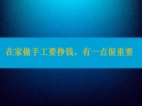 在家做手工活要掙錢，選擇正規(guī)適合的手工之外，還有一點很重要