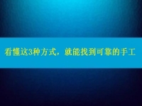 在家做手工活怎么聯(lián)系廠家？看懂這3種方式，就能找到可靠正規(guī)的手工