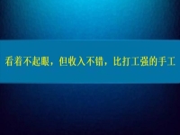 比打工強的好項目，看著不起眼，但收入不錯，這個純手工適合在家做