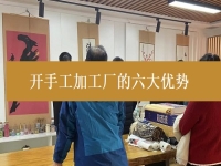 創(chuàng)業(yè)開手工加工廠有這6個優(yōu)勢，難怪城市農(nóng)村選擇純手工在家掙錢的人都那么多