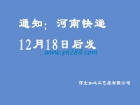 通知：河南地區(qū)的快遞12月18日之后發(fā)送，希望諒解