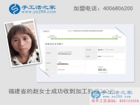 小珠子賺大錢，福建趙女士在家做手工活收到加工費(fèi)360元