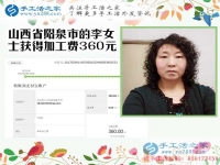 開理發(fā)店又做手工活，山西陽泉李女士收到串珠加工費(fèi)360元