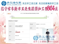 864元，遼寧阜新的王先生做串珠珠繡手工活又結(jié)算一筆加工費(fèi)