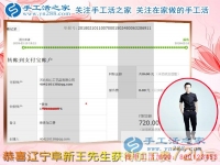 春節(jié)后上班的第一筆加工費收入720元，遼寧阜新王先生堅持在家鄉(xiāng)組織人做珠繡串珠手工活