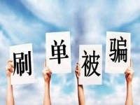 防騙在行動(dòng)，手工之家提醒大家嚴(yán)防網(wǎng)絡(luò)刷單詐騙，保護(hù)好財(cái)務(wù)和信息